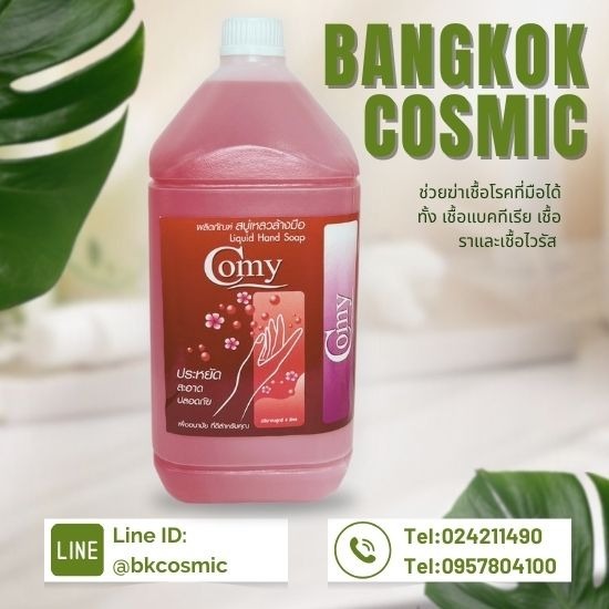 โรงงานผลิตน้ำยาทำความสะอาด Bangkok cosmic - โรงงานผลิตสบู่เหลวล้างมือ COSY