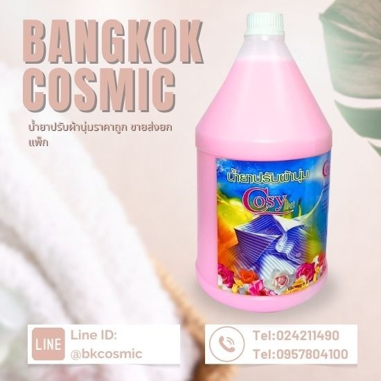 โรงงานผลิตน้ำยาทำความสะอาด Bangkok cosmic - ขายส่งน้ำยาซักผ้าและปรับผ้านุ่ม COSY